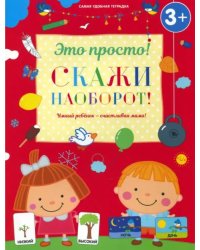 Скажи наоборот!