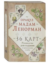 Оракул мадам Ленорман. 36 карт. Руководство для гадания и предсказания судьбы