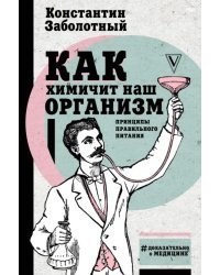 Как химичит наш организм. Принципы правильного питания