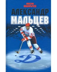 Александр Мальцев