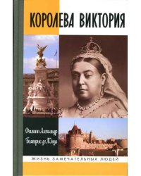 Королева Виктория