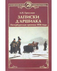 Записки д`Аршиака.Петербургская хроника 1836 года