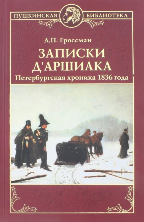 Записки д`Аршиака.Петербургская хроника 1836 года