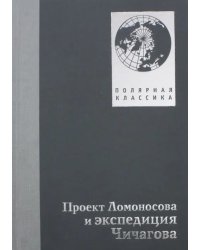 Проект Ломоносова и экспедиция Чичагова