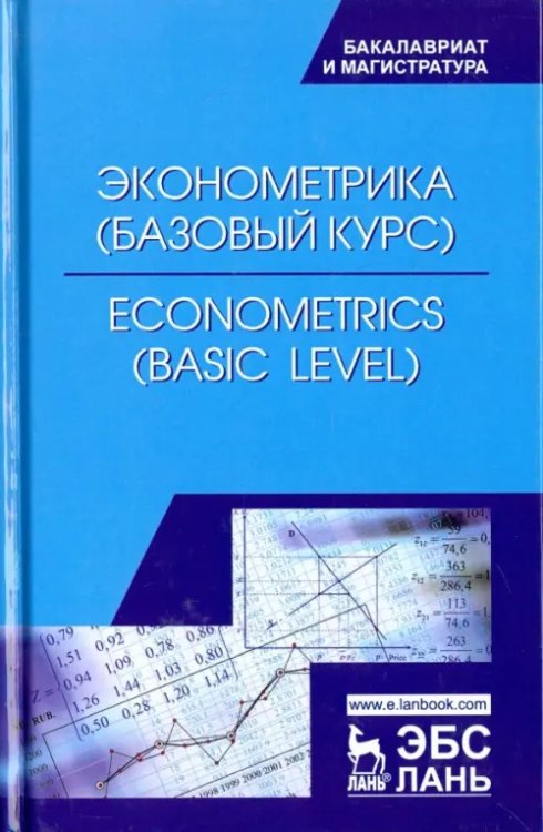 Эконометрика (базовый уровень). Econometrics (basic level). Учебное пособие