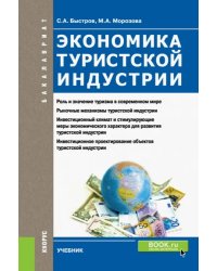 Экономика туристской индустрии. Учебник для бакалавров