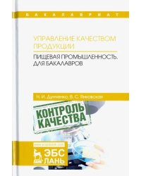 Управление качеством продукции. Пищевая промышленность. Учебник для бакалавров