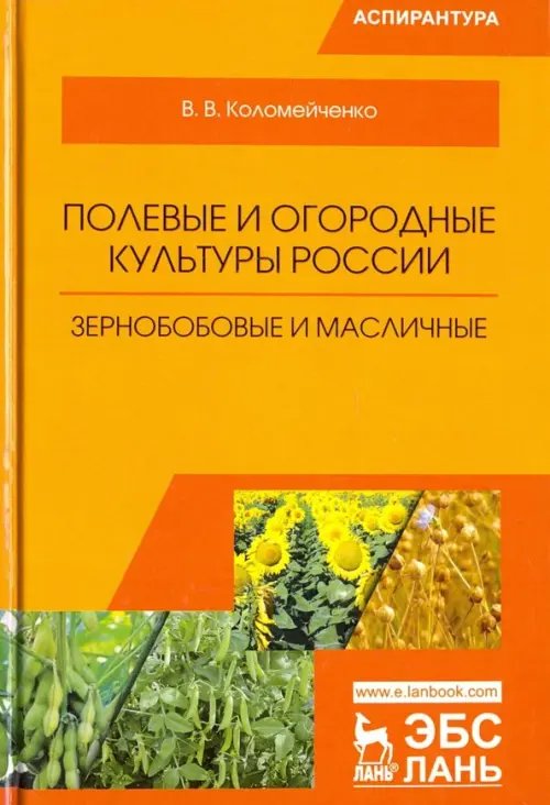 Полевые и огородные культуры России. Зернобобовые и масличные. Монография