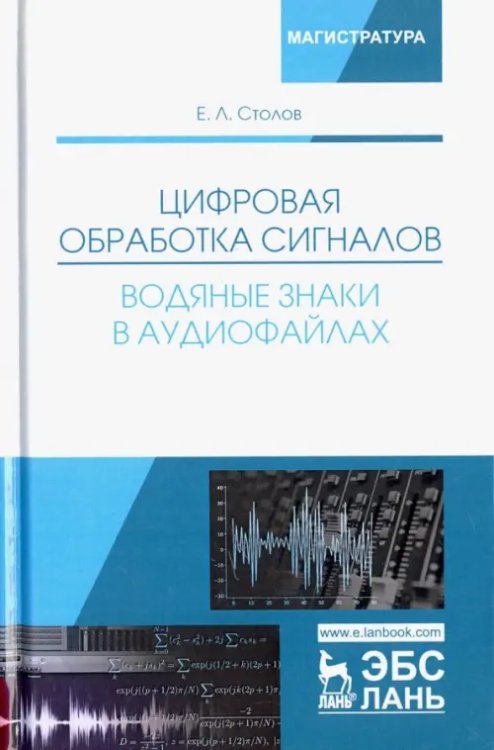 Цифровая обработка сигналов. Водяные знаки в аудиофайлах. Учебное пособие