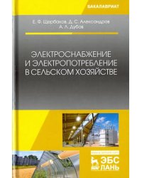 Электроснабжение и электропотребление в сельском хозяйстве. Учебное пособие