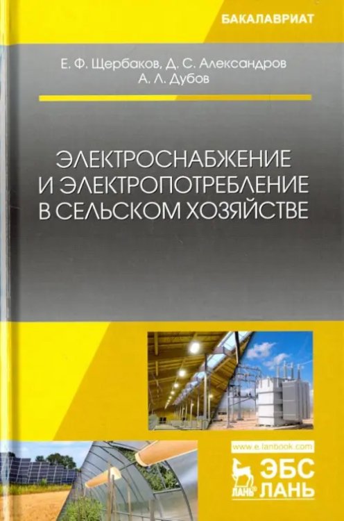 Электроснабжение и электропотребление в сельском хозяйстве. Учебное пособие