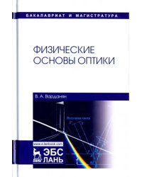 Физические основы оптики. Учебное пособие