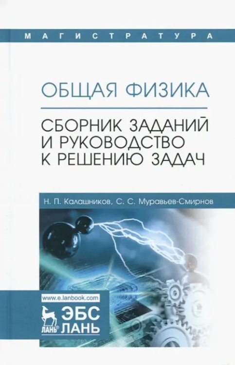 Общая физика. Сборник заданий и руководство к решению задач