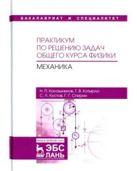 Практикум по решению задач общего курса физики. Механика. Учебное пособие