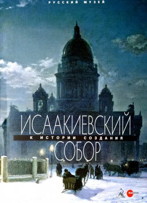 Исаакиевский собор