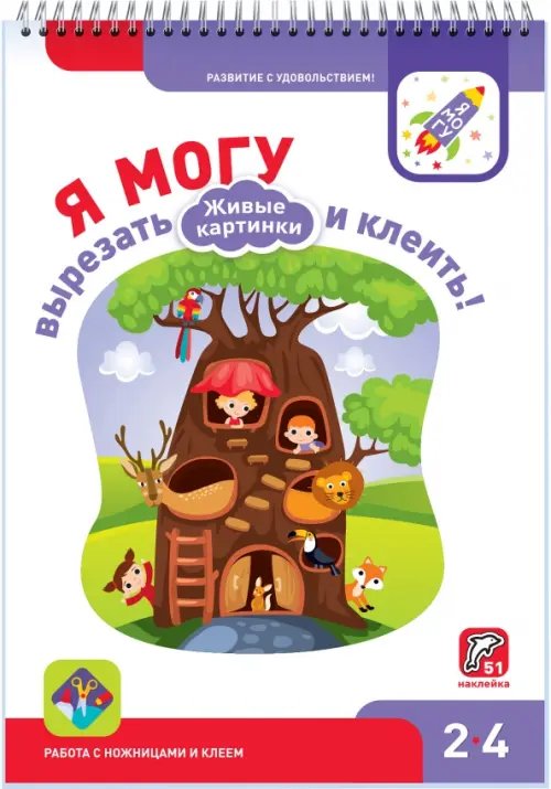 Я могу вырезать и клеить! Живые картинки. 2-4 года (51 наклейка)