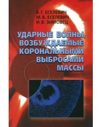 Ударные волны, возбуждаемые корональными выбросами массы