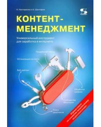 Контент-менеджмент. Универсальный инструмент для заработка в интернете