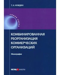 Комбинированная реорганизация коммерческих организаций. Монография