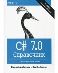 C# 7.0. Полное описание языка. Справочник