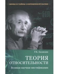 Теория относительности. Великая научная мистификация