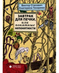 Завтрак для печки,или понятные непонятности