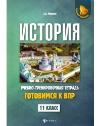 История. 11 класс. Готовимся к ВПР. Учебно-тренировочная тетрадь