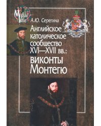 Английское католическое сообщество XVI-XVII вв. Виконты Монтегю