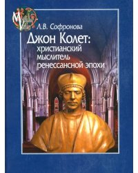 Джон Колет. Христианский мыслитель ренессансной эпохи