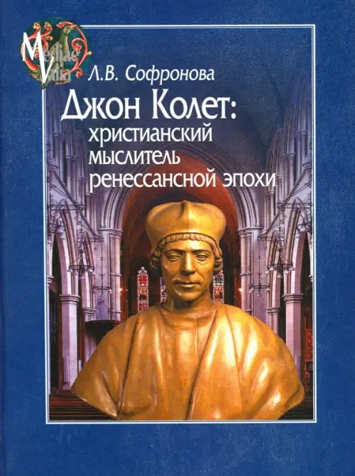 Джон Колет. Христианский мыслитель ренессансной эпохи