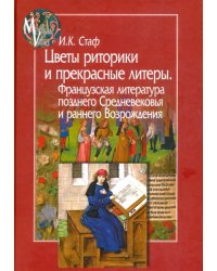 Цветы риторики и прекрасные литеры. Франц. литература позднего Средневековья и раннего Возрождения