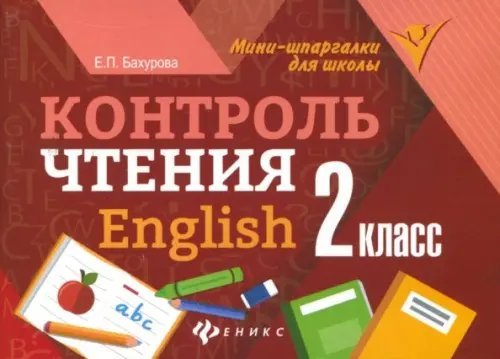 Контроль чтения. English. 2 класс