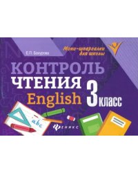 Контроль чтения. English. 3 класс