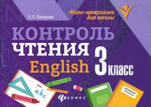 Контроль чтения. English. 3 класс