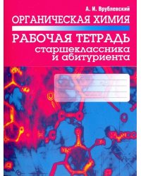 Органическая химия. Рабочая тетрадь старшеклассника и абитуриента