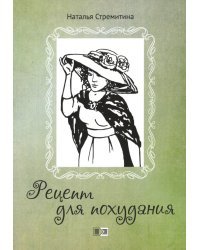 Рецепт для похудания. Ироническая проза