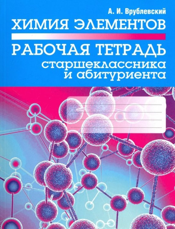 Химия элементов. Рабочая тетрадь старшеклассника и абитуриента