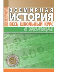 Всемирная история. Весь школьный курс в таблицах