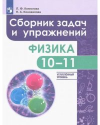 Физика. 10-11 класс. Сборник задач и упражнений. Углубленный уровень