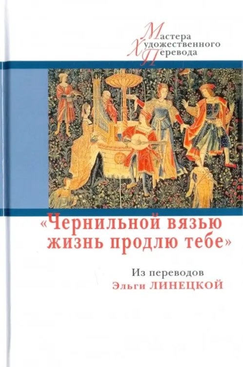 &quot;Чернильной вязью жизнь продлю тебе&quot;