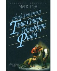 Приключения Тома Сойера.Приключения Гекльберри Финна