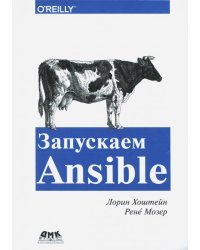 Запускаем Ansible