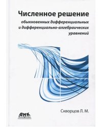 Численное решение обыкновенных дифференциальных и дифференциально-алгебраических уравнений