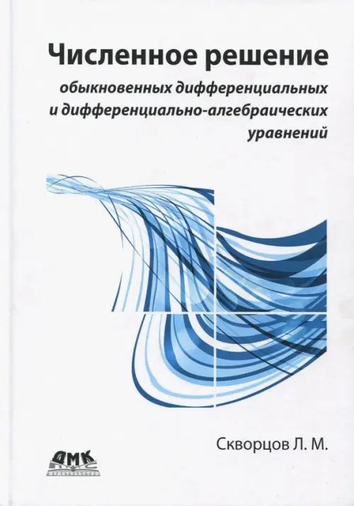 Численное решение обыкновенных дифференциальных и дифференциально-алгебраических уравнений