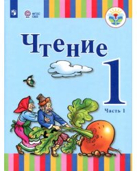 Чтение. 1 класс. Учебник. Адаптированные программы. В 2-х частях. ФГОС ОВЗ. Часть 1