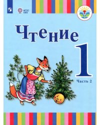 Чтение. 1 класс. Учебник. Адаптированные программы. В 2-х частях. ФГОС ОВЗ. Часть 2