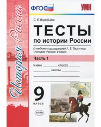 История России. 9 класс. Тесты к учебнику под редакцией А. В. Торкунова. Часть 1. ФГОС