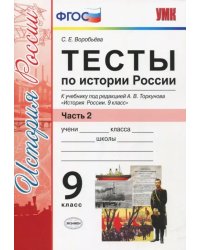 История России. 9 класс. Тесты к учебнику под редакцией А. В. Торкунова. Часть 2. ФГОС