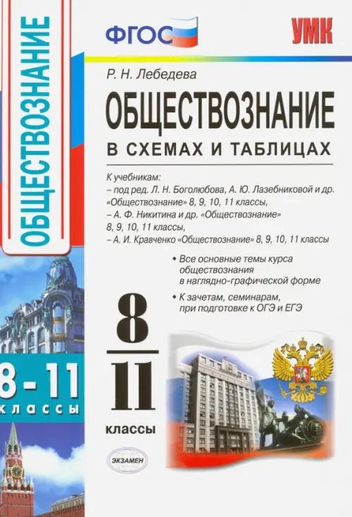 Обществознание. 8-11 классы. В схемах и таблицах. ФГОС