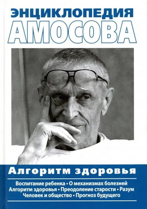 Энциклопедия Амосова. Алгоритм здоровья